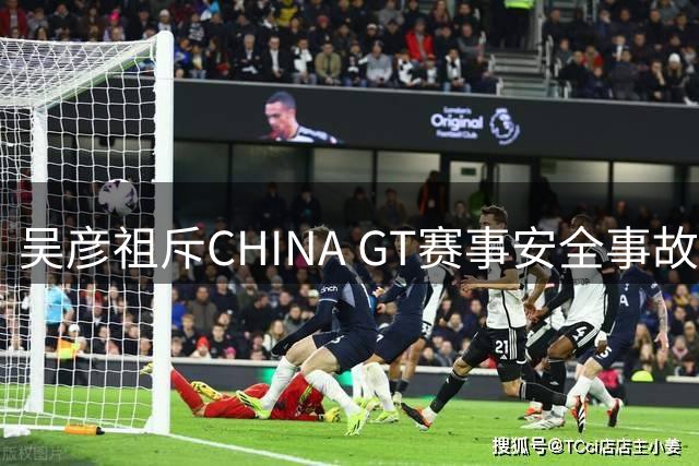 吴彦祖斥CHINA GT赛事安全事故处理不力 王一博声援