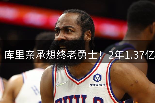 库里亲承想终老勇士！2年1.37亿续约暂缓，38岁膝伤成最大变量