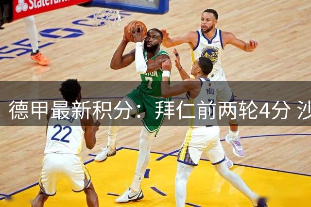 德甲最新积分：拜仁前两轮4分 沙尔克首拿分 弗赖堡独占鳌头