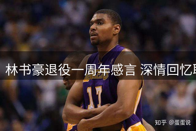 林书豪退役一周年感言 深情回忆职业生涯点滴